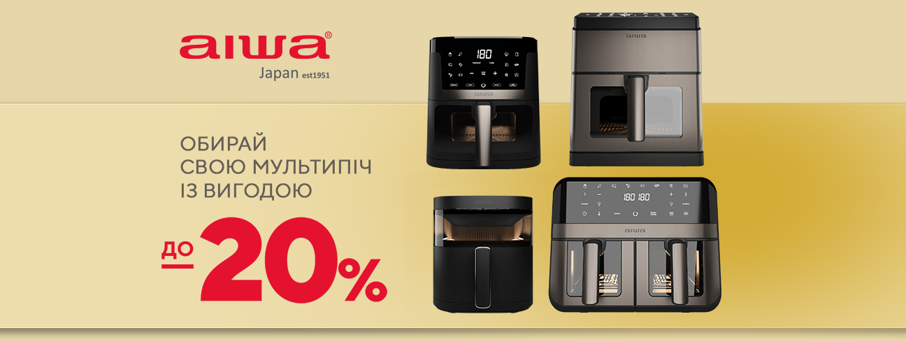 Знижки до -20% на мультипечі AIWA — готуй з вигодою!