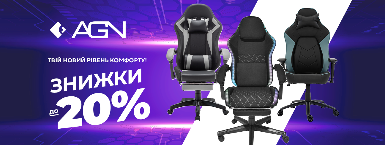 Комфорт без переплат — знижки до -20% на крісла AGN!