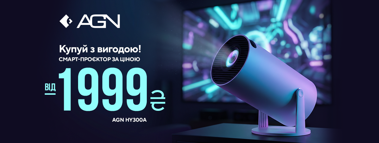 Смарт-проєктори AGN за вигідною ціною!