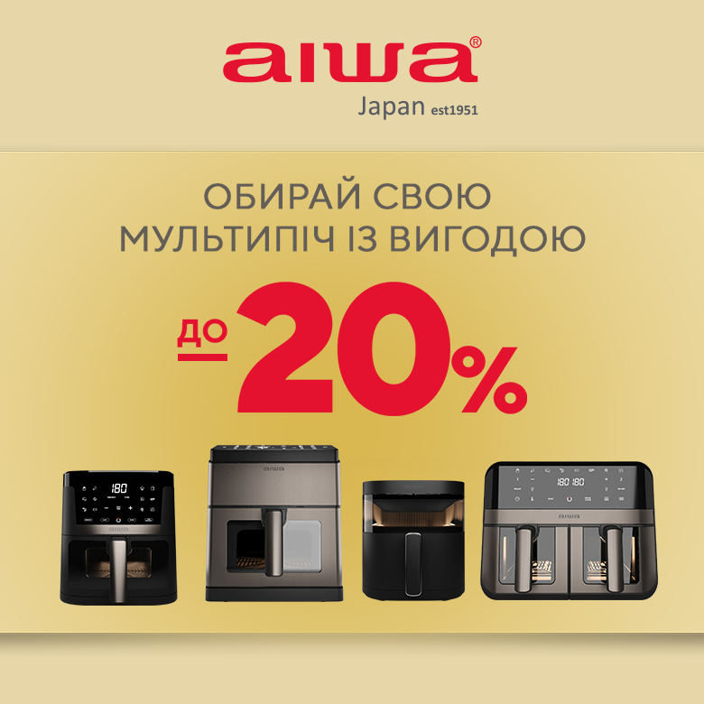 Знижки до -20% на мультипечі AIWA — готуй з вигодою!
