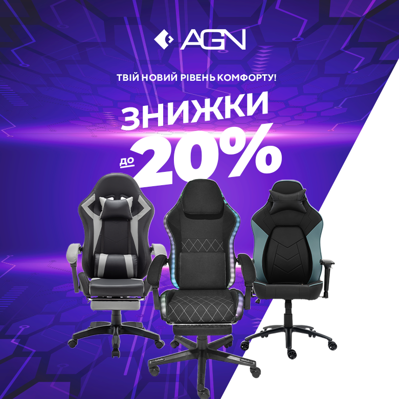 Комфорт без переплат — знижки до -20% на крісла AGN!