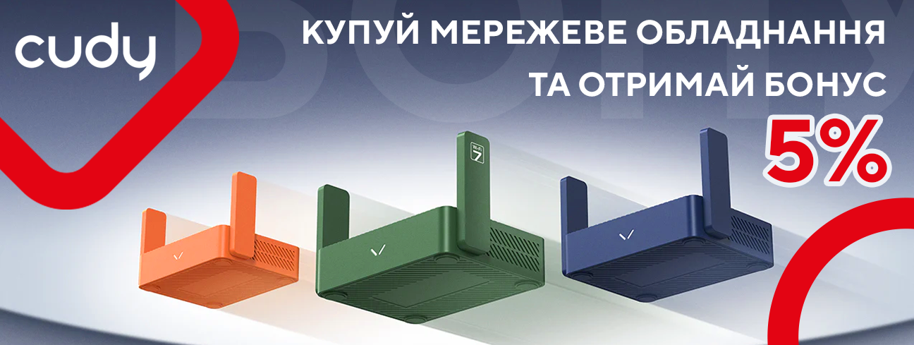 Купуй мережеве обладнання CUDY та отримай бонус!