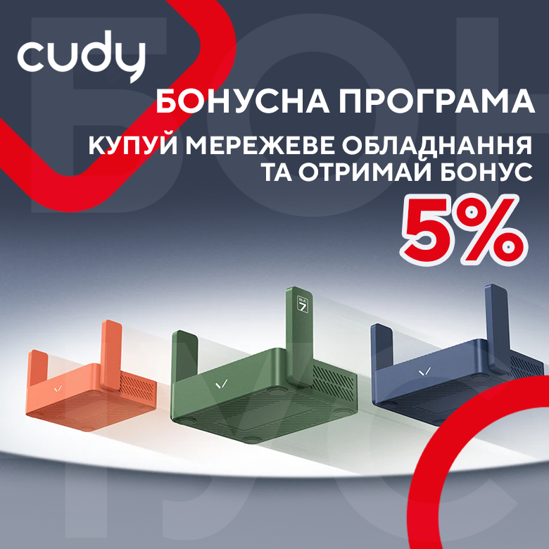Купуй мережеве обладнання CUDY та отримай бонус!