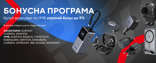 Отримай бонус до 5% за купівлю аксесуарів та УМБ! 