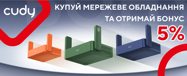 Купуй мережеве обладнання CUDY та отримай бонус!