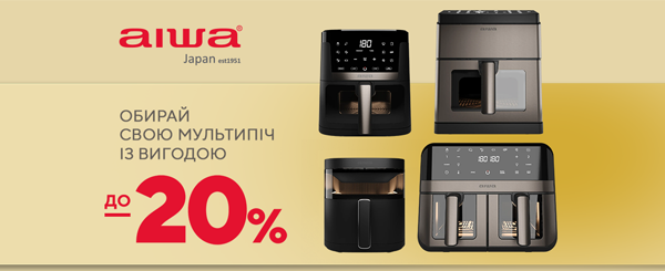 Знижки до -20% на мультипечі AIWA — готуй з вигодою!
