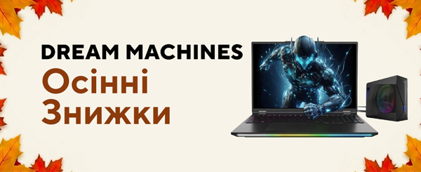 Осінні знижки на ігрові ноутбуки DREAM MACHINES!