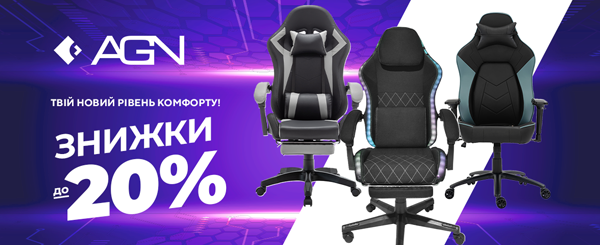 Комфорт без переплат — знижки до -20% на крісла AGN!