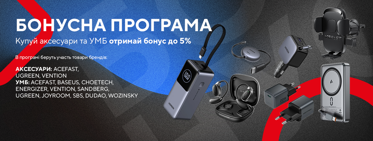 Отримай бонус до 5% за купівлю аксесуарів та УМБ! 