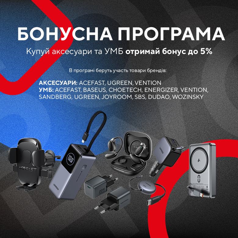 Отримай бонус до 5% за купівлю аксесуарів та УМБ! 